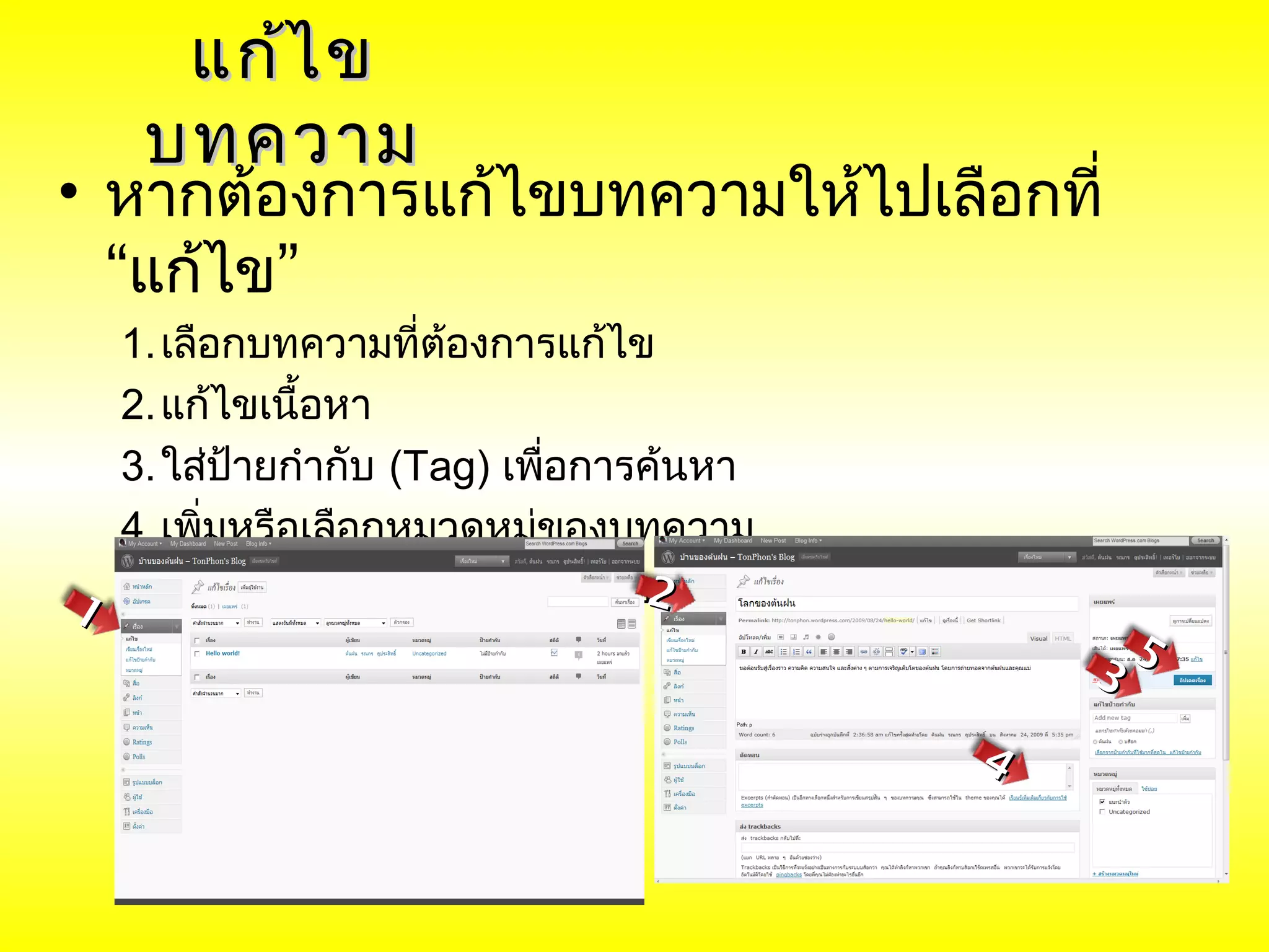 แก้ไ ข
    บทความ
• หากต้องการแก้ไขบทความให้ไปเลือกที่
  “แก้ไข”
  1. เลือกบทความที่ต้องการแก้ไข
  2. แก้ไขเนื้อหา
  3. ใส่ป้ายกำากับ (Tag) เพือการค้นหา
                             ่
  4. เพิมหรือเลือกหมวดหมู่ของบทความ
         ่
1 5. เมื่อสิ้นสุดการแก้ไข เลือก “อัปเดตเรื่อง”
                                   2
                                                         5
                                                     3

                                                 4
 