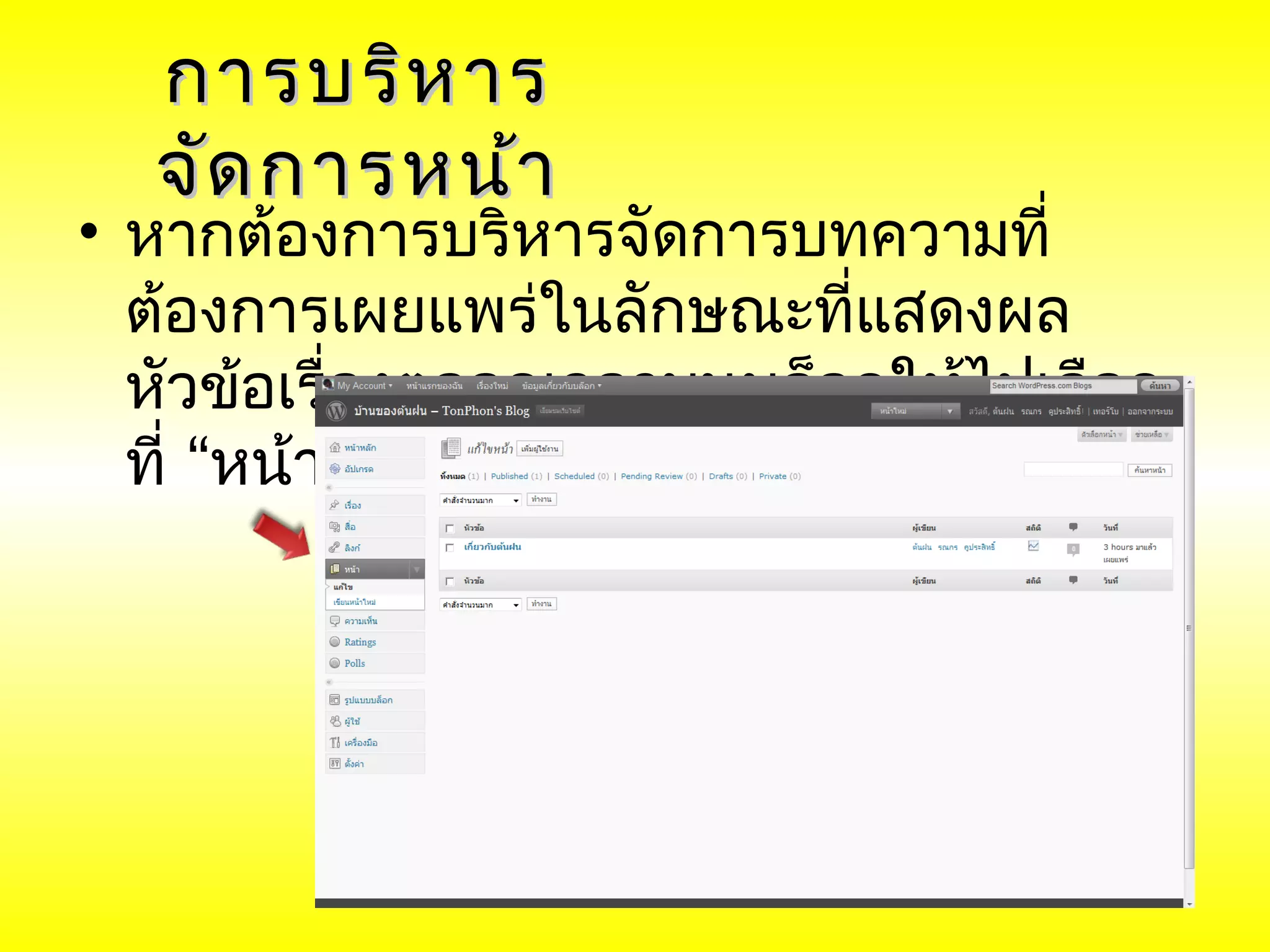 การบริห าร
  จัด การหน้า
• หากต้องการบริหารจัดการบทความที่
  ต้องการเผยแพร่ในลักษณะที่แสดงผล
  หัวข้อเรื่องตลอดเวลาบนบล็อกให้ไปเลือก
  ที่ “หน้า”
 