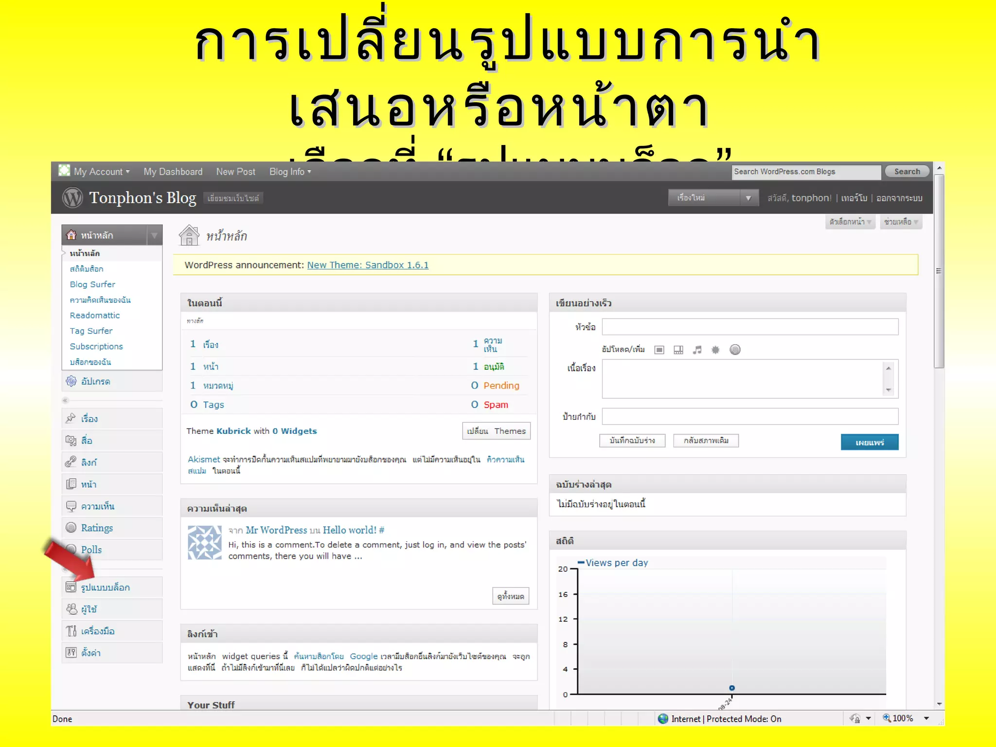 การเปลี่ย นรูป แบบการนำา
   เสนอหรือ หน้า ตา
   เลือกที่ “รูปแบบบล็อก”
 