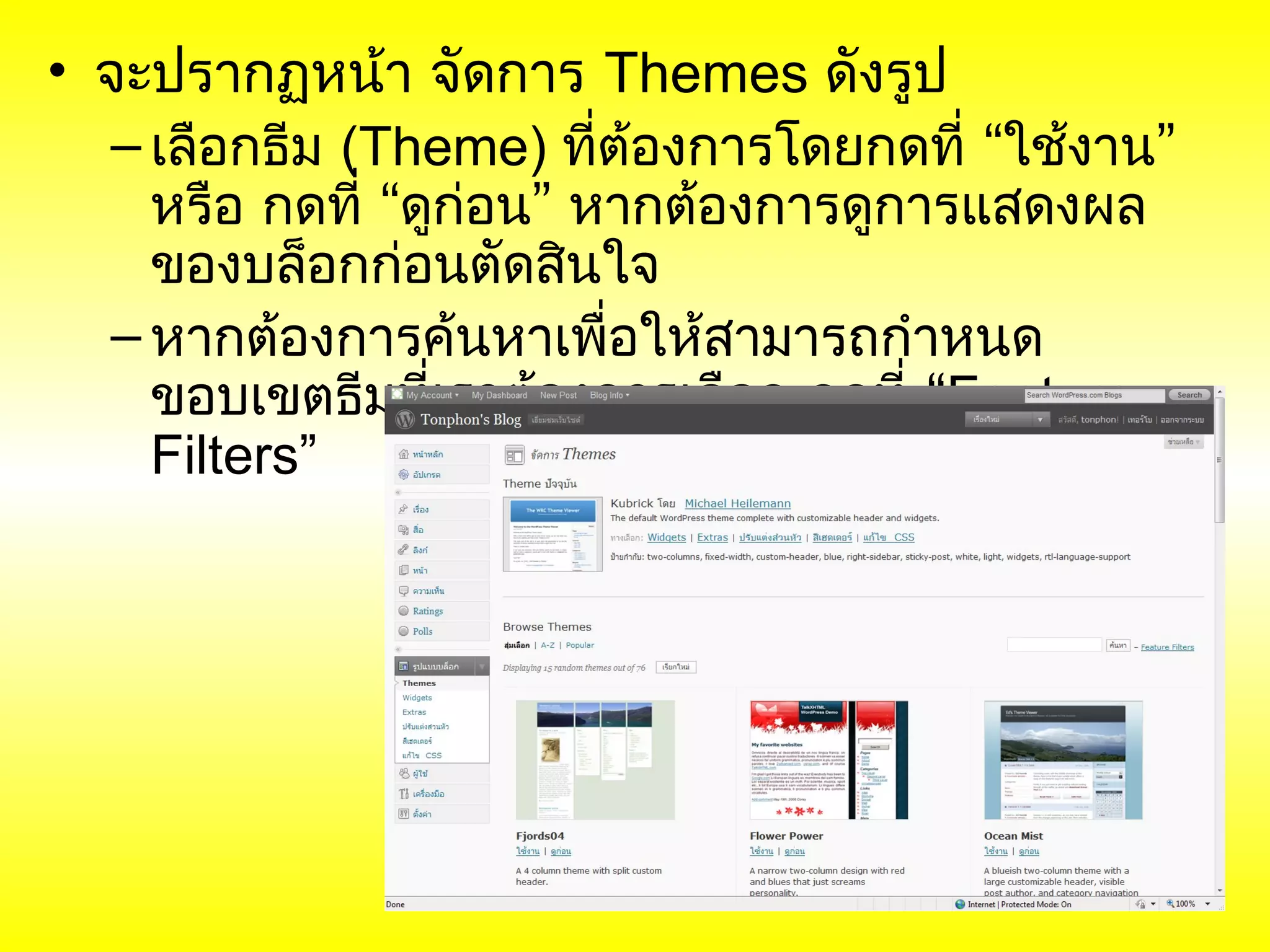 • จะปรากฏหน้า จัดการ Themes ดังรูป
   – เลือกธีม (Theme) ที่ต้องการโดยกดที่ “ใช้งาน”
     หรือ กดที่ “ดูก่อน” หากต้องการดูการแสดงผล
     ของบล็อกก่อนตัดสินใจ
   – หากต้องการค้นหาเพื่อให้สามารถกำาหนด
     ขอบเขตธีมที่เราต้องการเลือก กดที่ “Feature
     Filters”
 