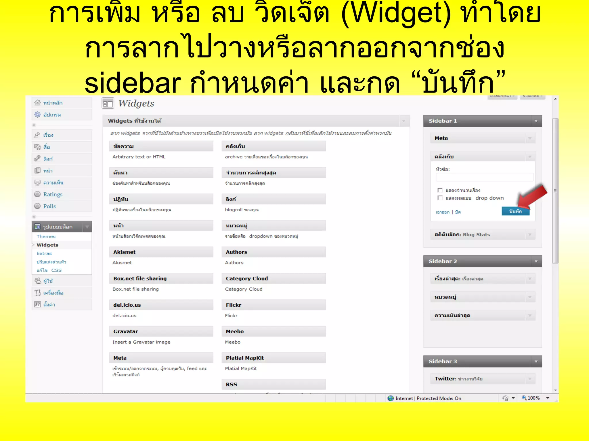 การเพิม หรือ ลบ วิดเจ็ต (Widget) ทำาโดย
      ่
  การลากไปวางหรือลากออกจากช่อง
  sidebar กำาหนดค่า และกด “บันทึก”
 