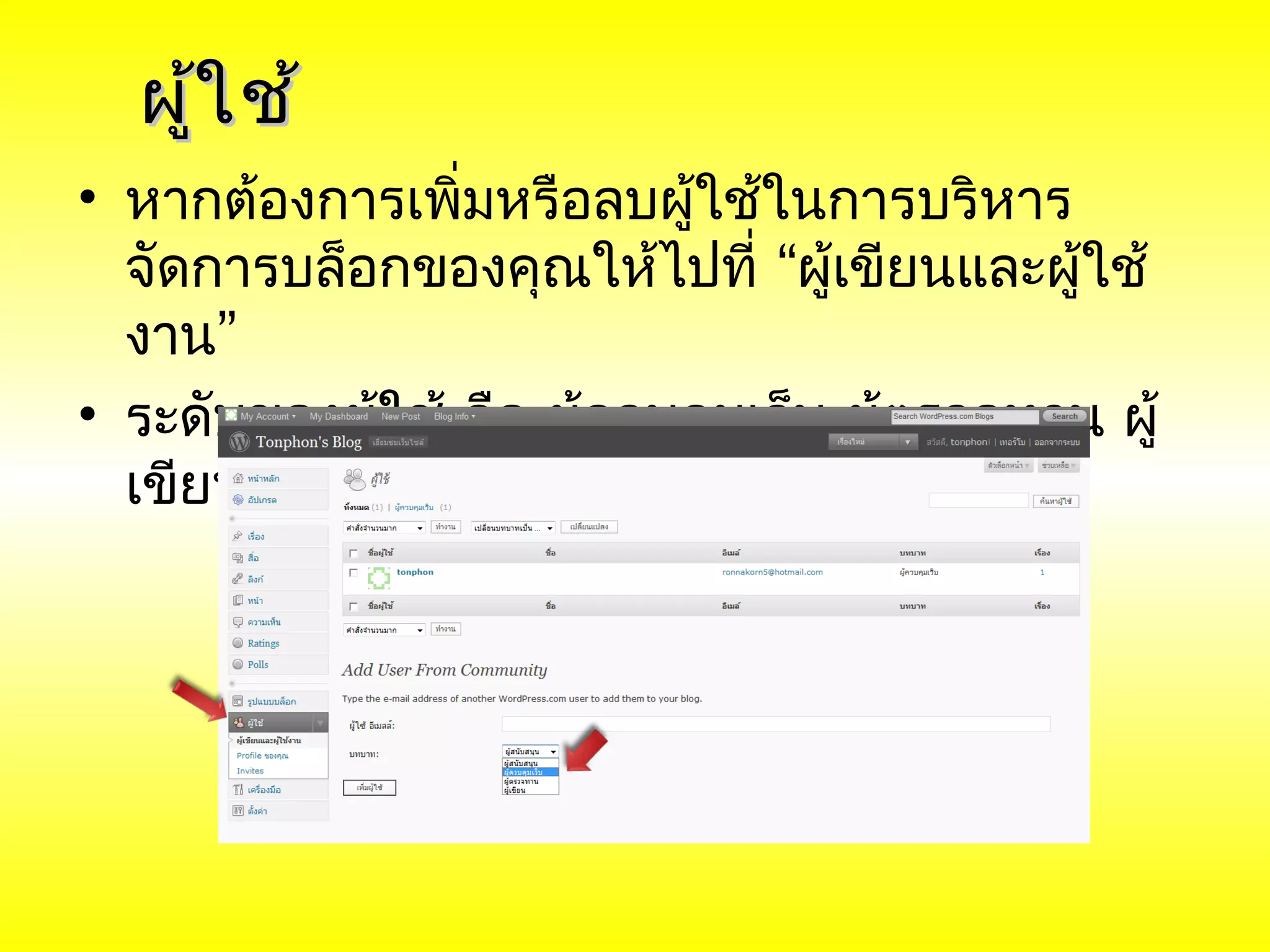 ผู้ใ ช้
• หากต้องการเพิ่มหรือลบผูใช้ในการบริหาร
                          ้
  จัดการบล็อกของคุณให้ไปที่ “ผู้เขียนและผู้ใช้
  งาน”
• ระดับของผู้ใช้ คือ ผูควบคุมเว็บ ผูตรวจทาน ผู้
                       ้            ้
  เขียน ผู้สนับสนุน
 