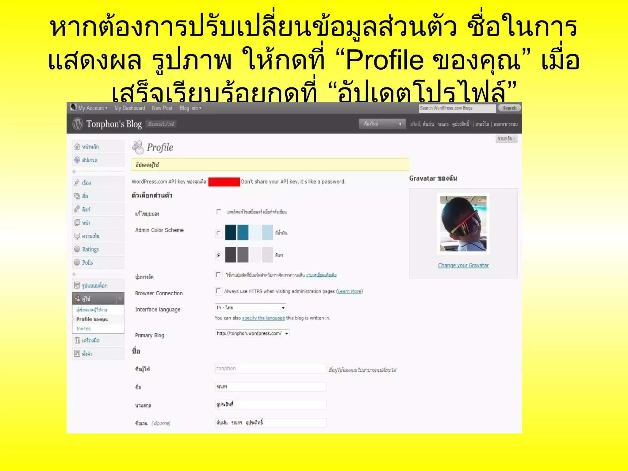 หากต้องการปรับเปลี่ยนข้อมูลส่วนตัว ชือในการ
                                     ่
แสดงผล รูปภาพ ให้กดที่ “Profile ของคุณ” เมื่อ
    เสร็จเรียบร้อยกดที่ “อัปเดตโปรไฟล์”
 