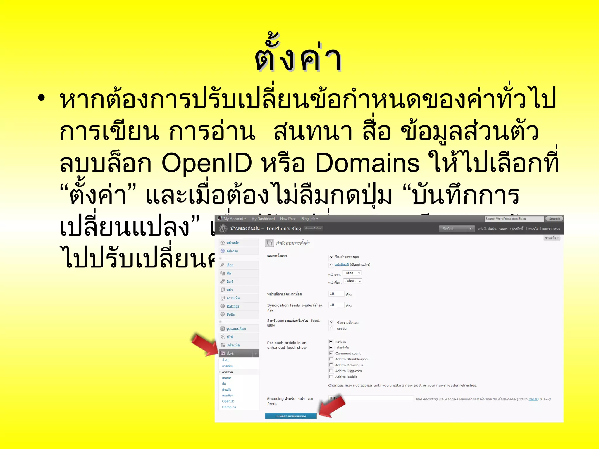 ตั้ง ค่า
• หากต้องการปรับเปลี่ยนข้อกำาหนดของค่าทั่วไป
  การเขียน การอ่าน สนทนา สื่อ ข้อมูลส่วนตัว
  ลบบล็อก OpenID หรือ Domains ให้ไปเลือกที่
  “ตั้งค่า” และเมื่อต้องไม่ลืมกดปุ่ม “บันทึกการ
  เปลี่ยนแปลง” เมื่อปรับเปลี่ยนค่าเสร็จ ก่อนย้าย
  ไปปรับเปลี่ยนค่าตัวอื่น ๆ
 