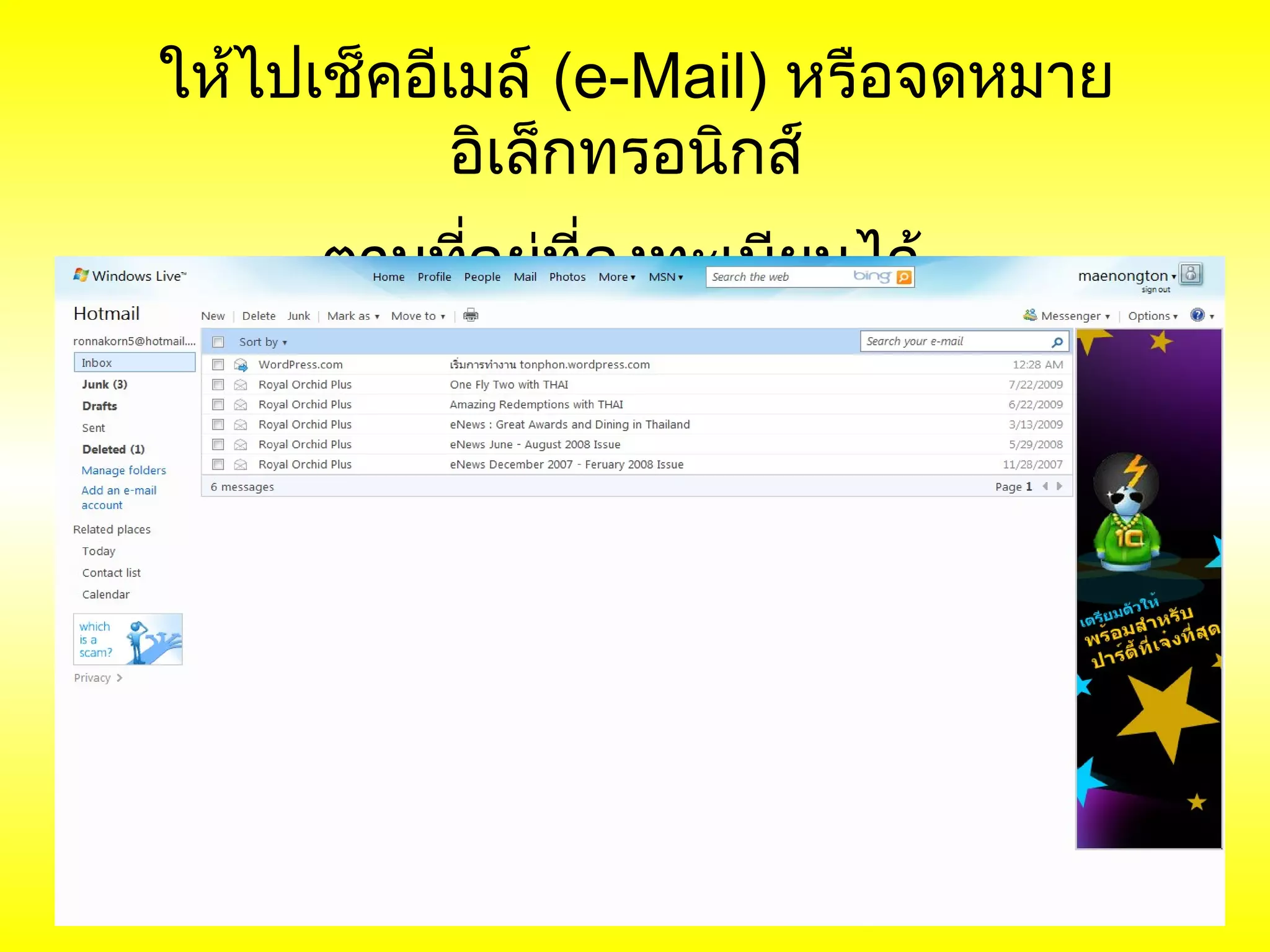 ให้ไปเช็คอีเมล์ (e-Mail) หรือจดหมาย
            อิเล็กทรอนิกส์
     ตามทีอยูที่ลงทะเบียนไว้
          ่ ่
 