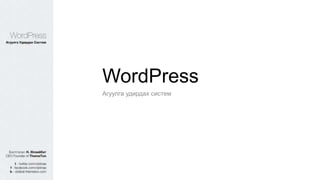 WordPress
Агуулга удирдах систем
 