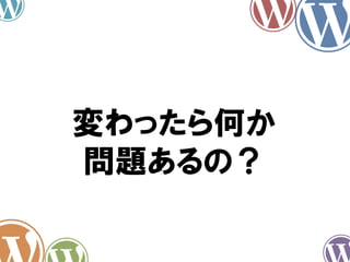 変わったら何か
問題あるの？
 