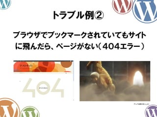 ブラウザでブックマークされていてもサイト
に飛んだら、ページがない（４０４エラー）
トラブル例②
アニメ「進撃の巨人」より
 
