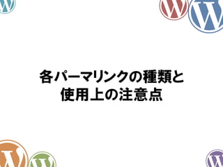 各パーマリンクの種類と
使用上の注意点
 