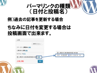 パーマリンクの種類
（日付と投稿名）
ちなみに日付を変更する場合は
投稿画面で出来ます。
例）過去の記事を更新する場合
 
