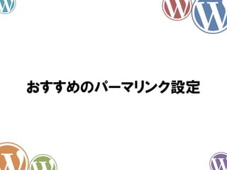 おすすめのパーマリンク設定
 