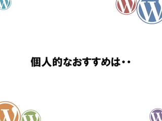個人的なおすすめは・・
 