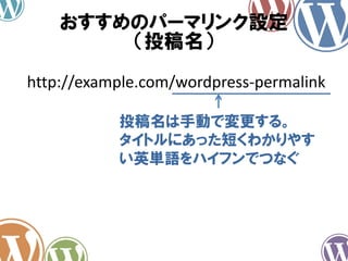 おすすめのパーマリンク設定
（投稿名）
http://example.com/wordpress-permalink
投稿名は手動で変更する。
タイトルにあった短くわかりやす
い英単語をハイフンでつなぐ
 