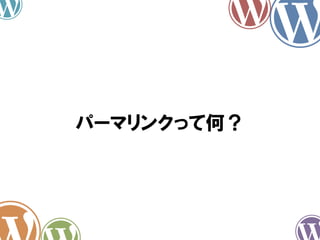 パーマリンクって何？
 