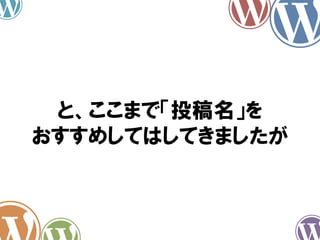 と、ここまで「投稿名」を
おすすめしてはしてきましたが
 
