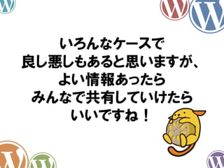 いろんなケースで
良し悪しもあると思いますが、
よい情報あったら
みんなで共有していけたら
いいですね！
 