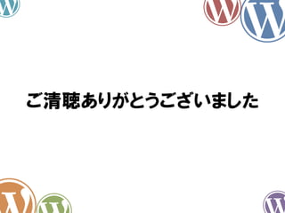 ご清聴ありがとうございました
 