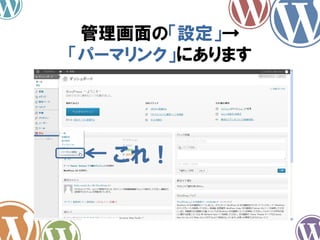 管理画面の「設定」→
「パーマリンク」にあります
これ！
 