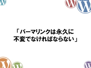 「パーマリンクは永久に
不変でなければならない」
 