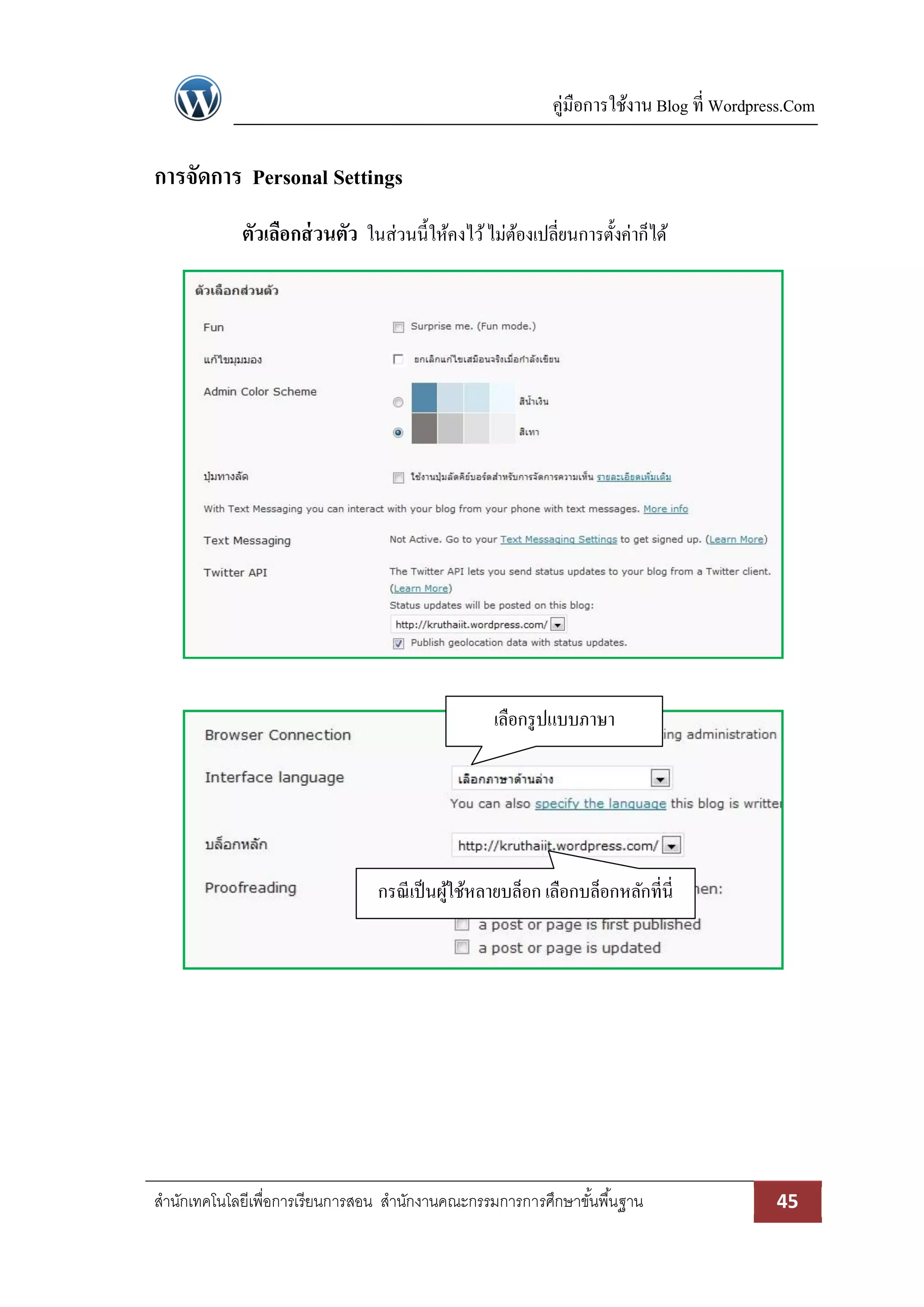 คู่มือการใช้งาน Blog ที่ Wordpress.Com
สานักเทคโนโลยีเพื่อการเรียนการสอน สานักงานคณะกรรมการการศึกษาขั้นพื้นฐาน 45
การจัดการ Personal Settings
ตัวเลือกส่วนตัว ในส่วนนี้ให้คงไว้ไม่ต้องเปลี่ยนการตั้งค่าก็ได้
เลือกรูปแบบภาษา
กรณีเป็นผู้ใช้หลายบล็อก เลือกบล็อกหลักที่นี่
 