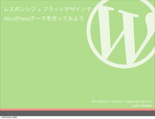Junko Nukaga
WordBench Osaka > Special Version
レスポンシブ + フラットデザインで
WordPressテーマを作ってみよう
13年9月28日土曜日
 