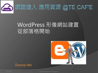 WordPress 形像網站建置
從部落格開始

Donna Yeh
2013/10/18

http://tenewsletter5913.blogspot.tw/

1

 