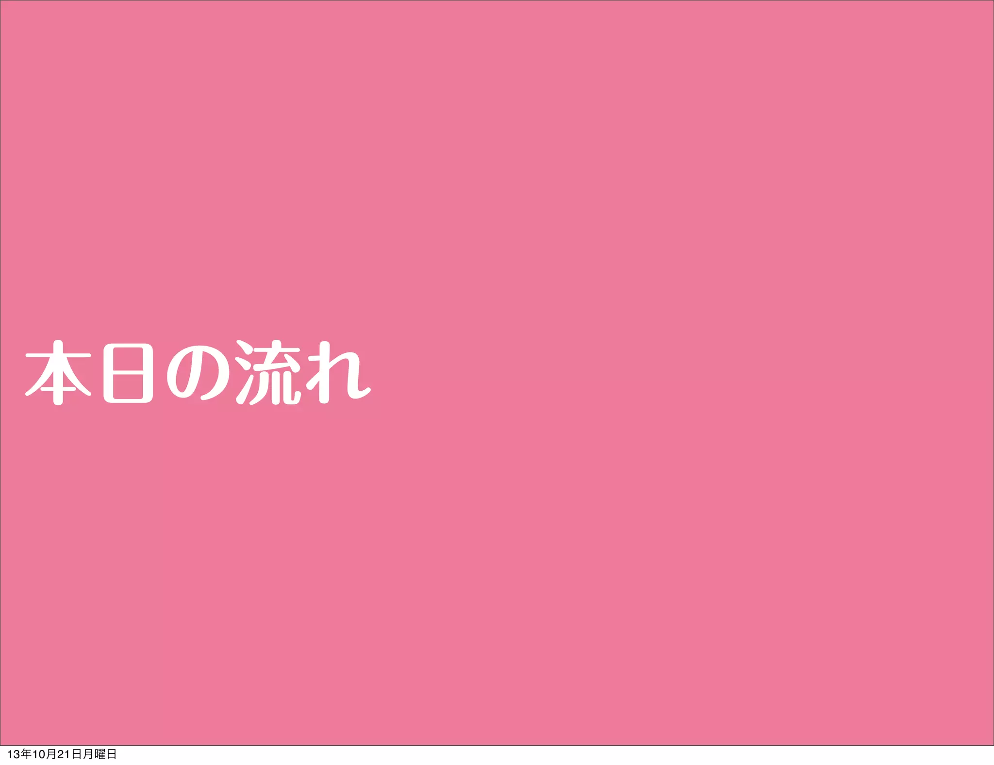 本日の流れ

13年10月21日月曜日

 