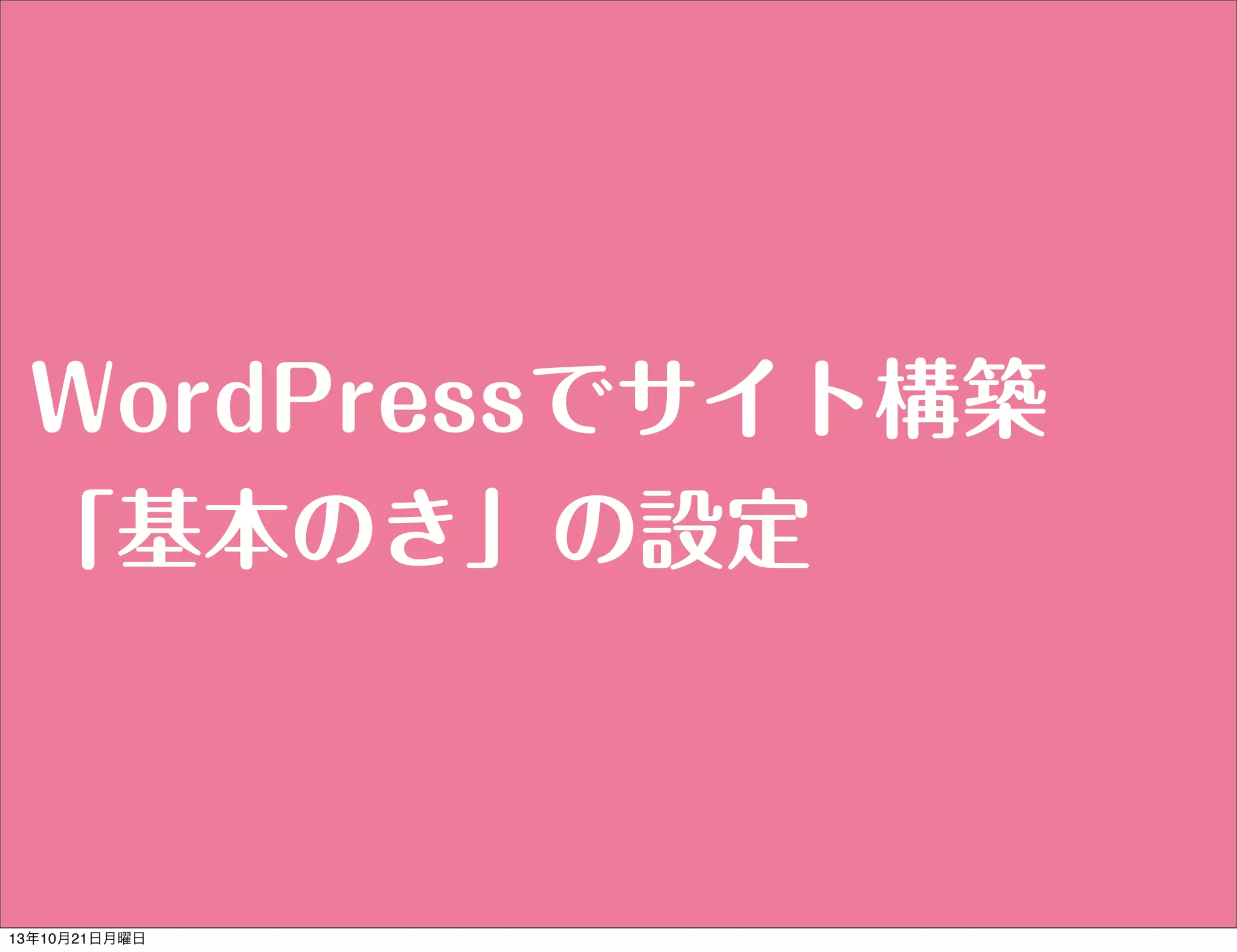 WordPressでサイト構築
「基本のき」の設定

13年10月21日月曜日

 