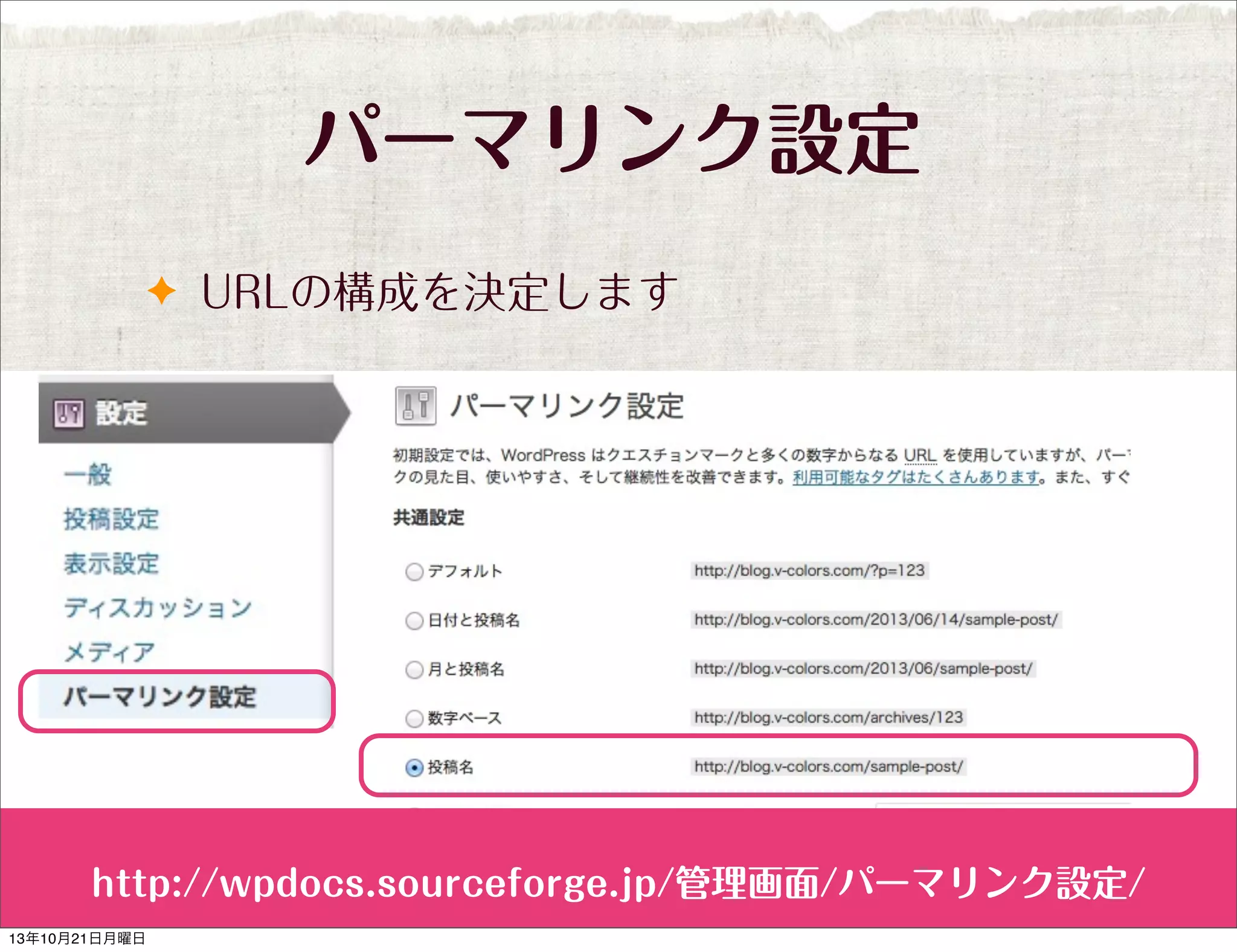 パーマリンク設定
✦ URLの構成を決定します

http://wpdocs.sourceforge.jp/管理画面/パーマリンク設定/
13年10月21日月曜日

 