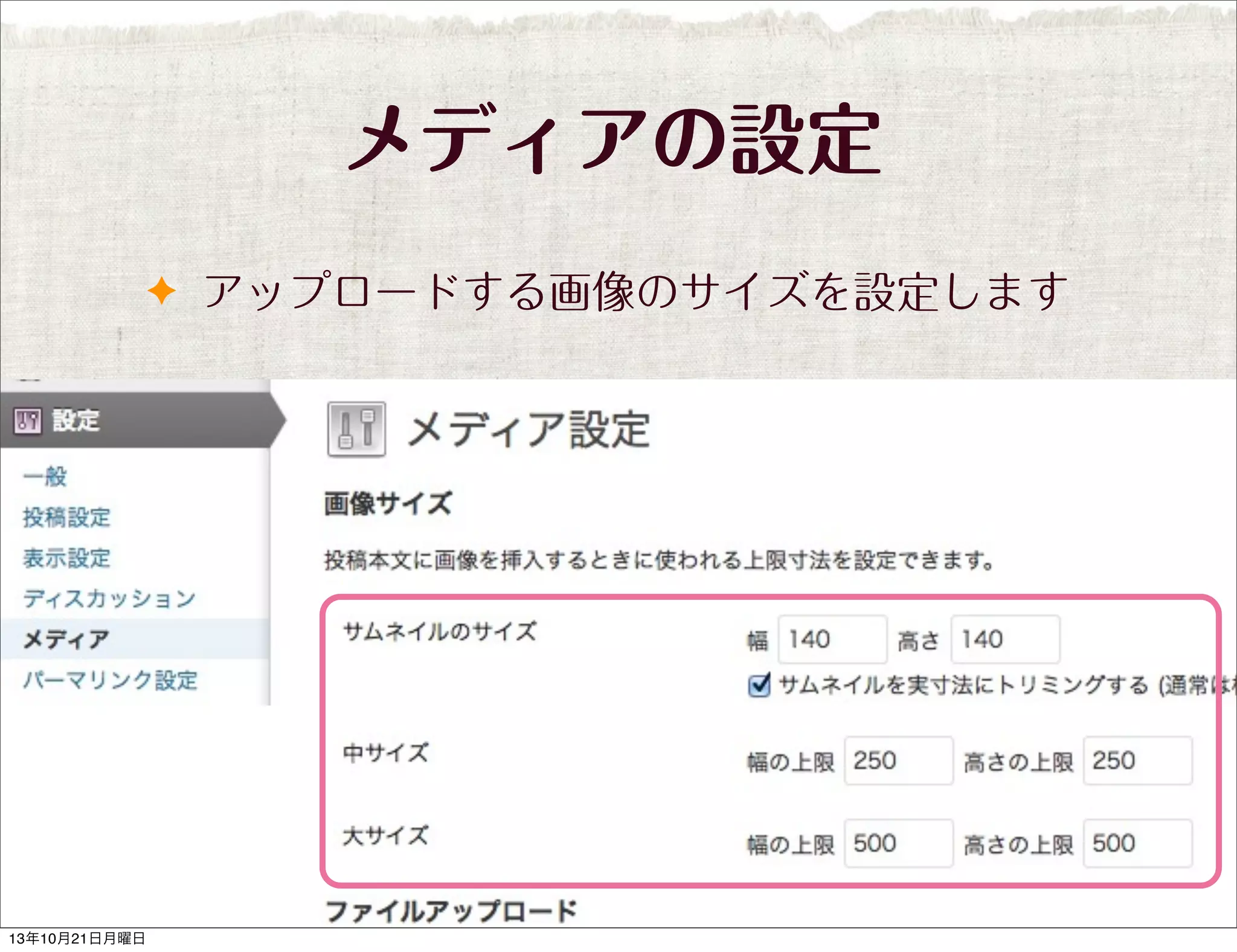 メディアの設定
✦ アップロードする画像のサイズを設定します

13年10月21日月曜日

 