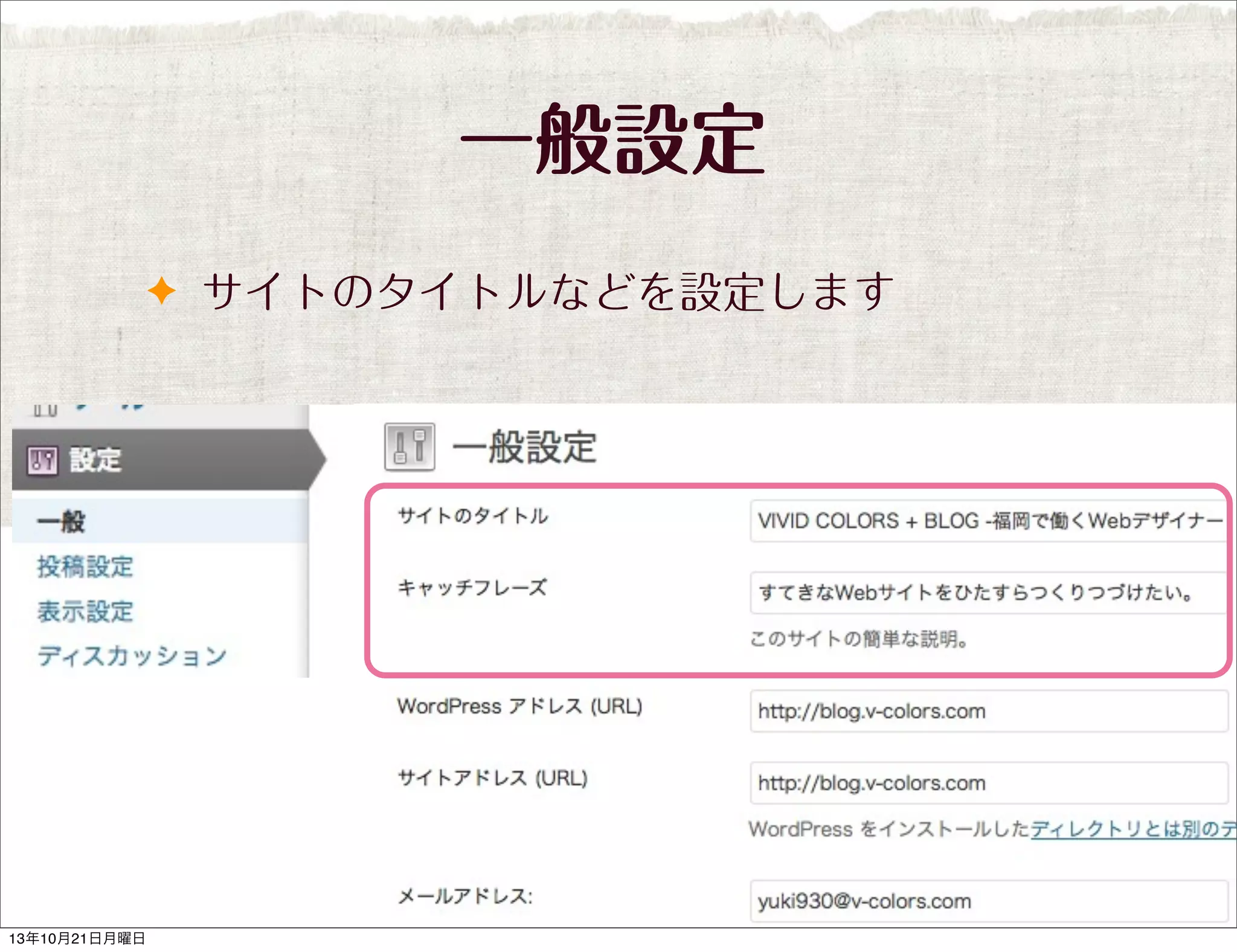 一般設定
✦ サイトのタイトルなどを設定します

13年10月21日月曜日

 