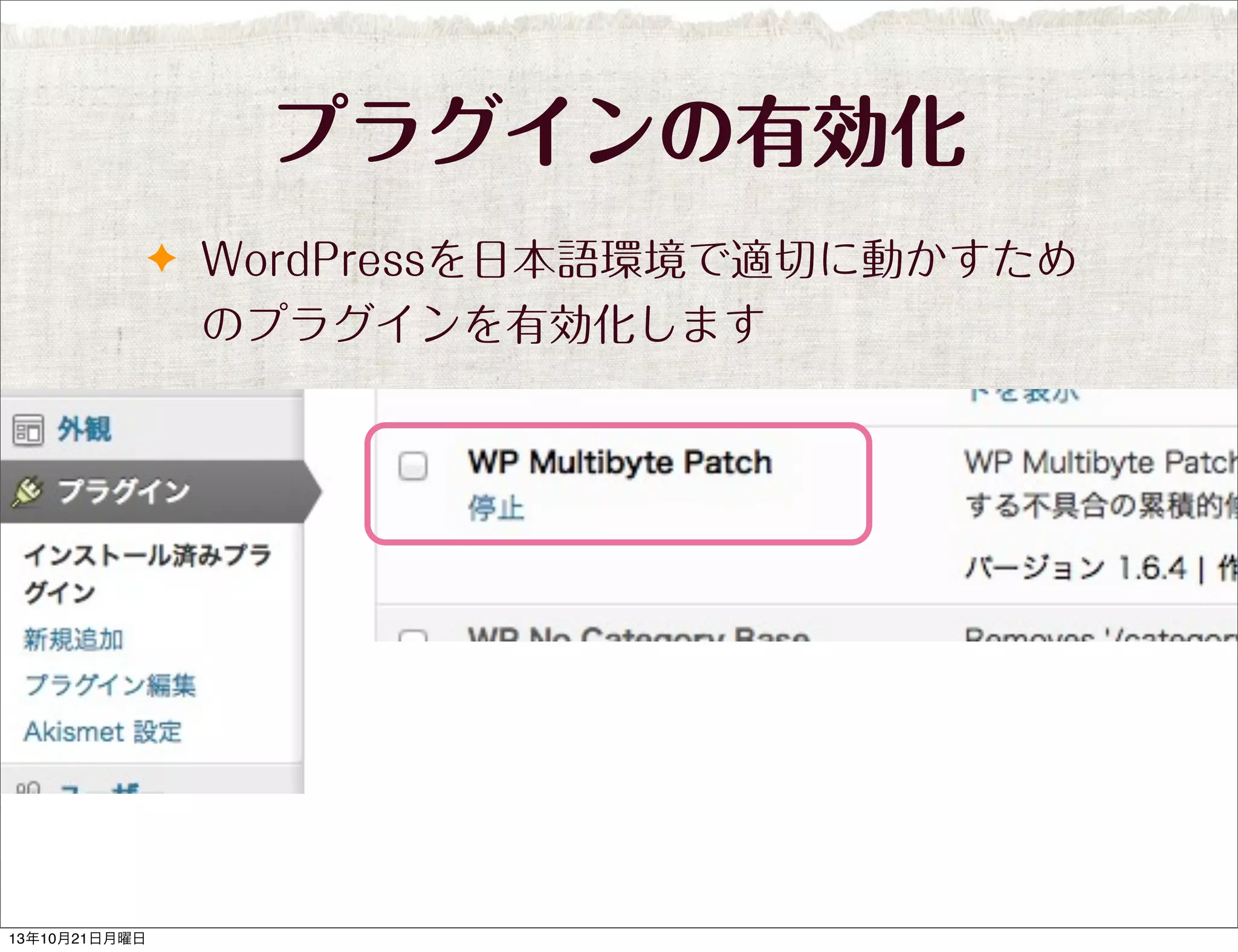 プラグインの有効化
✦ WordPressを日本語環境で適切に動かすため

のプラグインを有効化します

13年10月21日月曜日

 