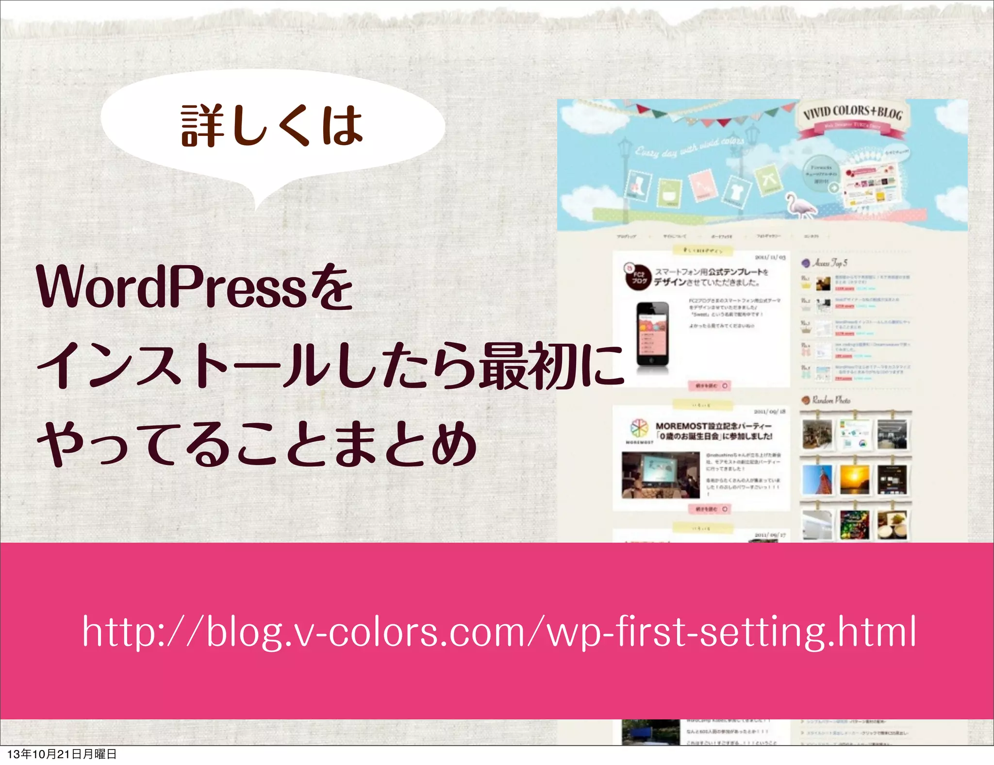 詳しくは

WordPressを
インストールしたら最初に
やってることまとめ

http://blog.v-colors.com/wp-ﬁrst-setting.html

13年10月21日月曜日

 