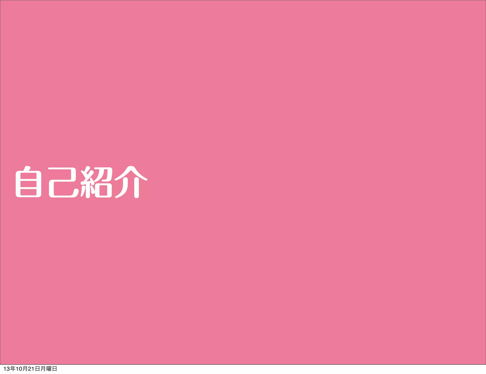 自己紹介

13年10月21日月曜日

 