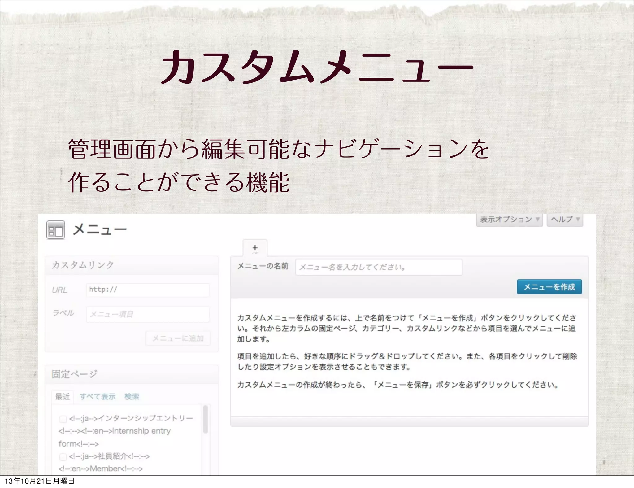 カスタムメニュー
管理画面から編集可能なナビゲーションを
作ることができる機能

13年10月21日月曜日

 