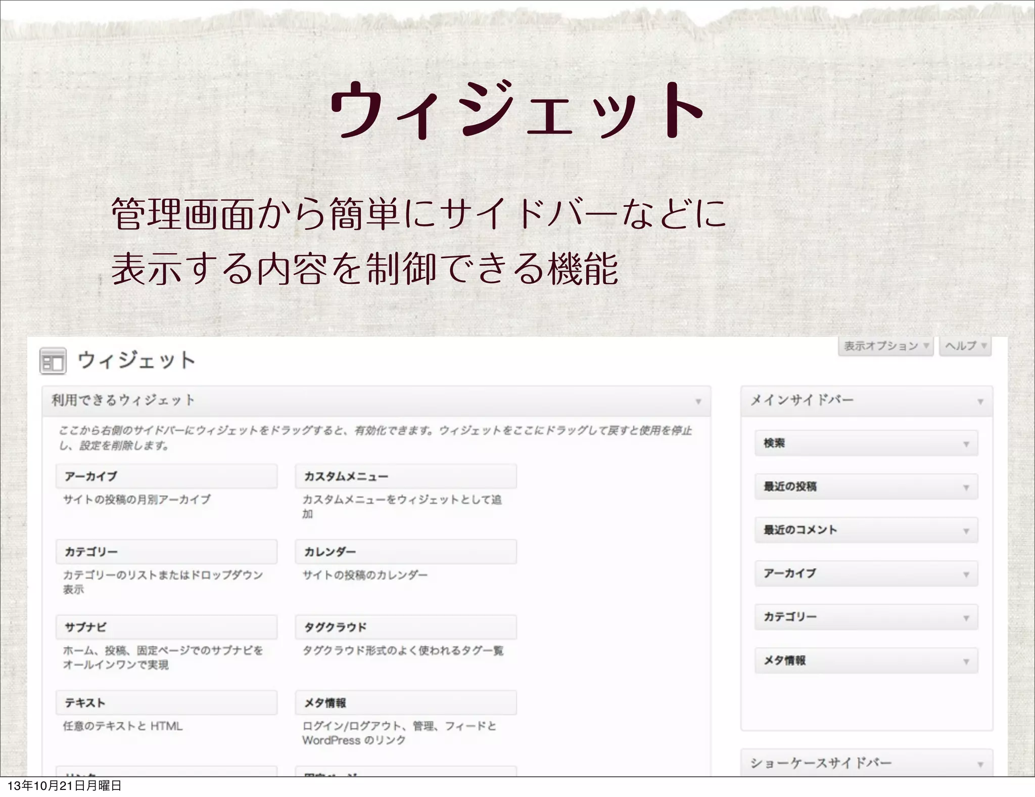 ウィジェット
管理画面から簡単にサイドバーなどに
表示する内容を制御できる機能

13年10月21日月曜日

 