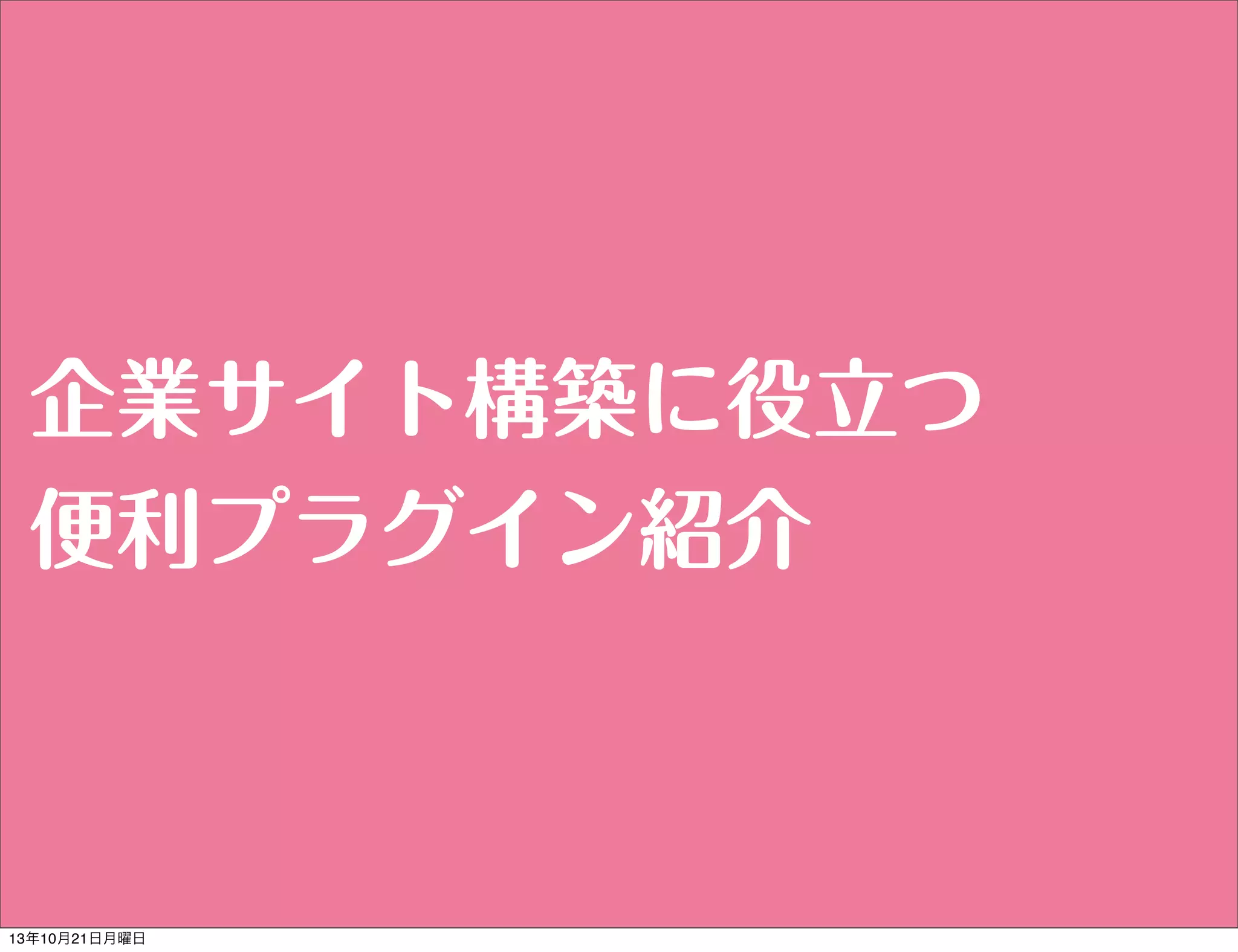 企業サイト構築に役立つ
便利プラグイン紹介

13年10月21日月曜日

 