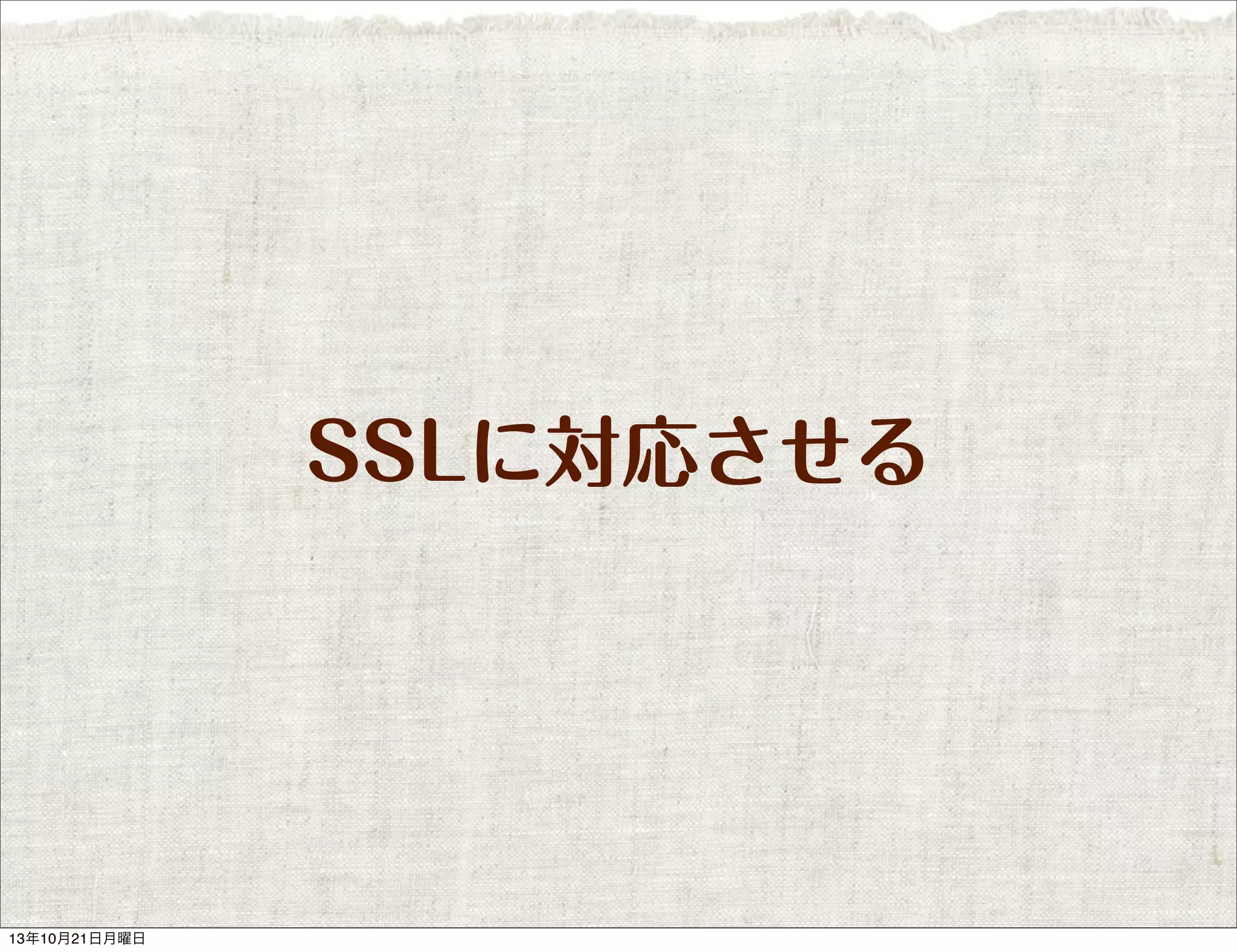 SSLに対応させる

13年10月21日月曜日

 