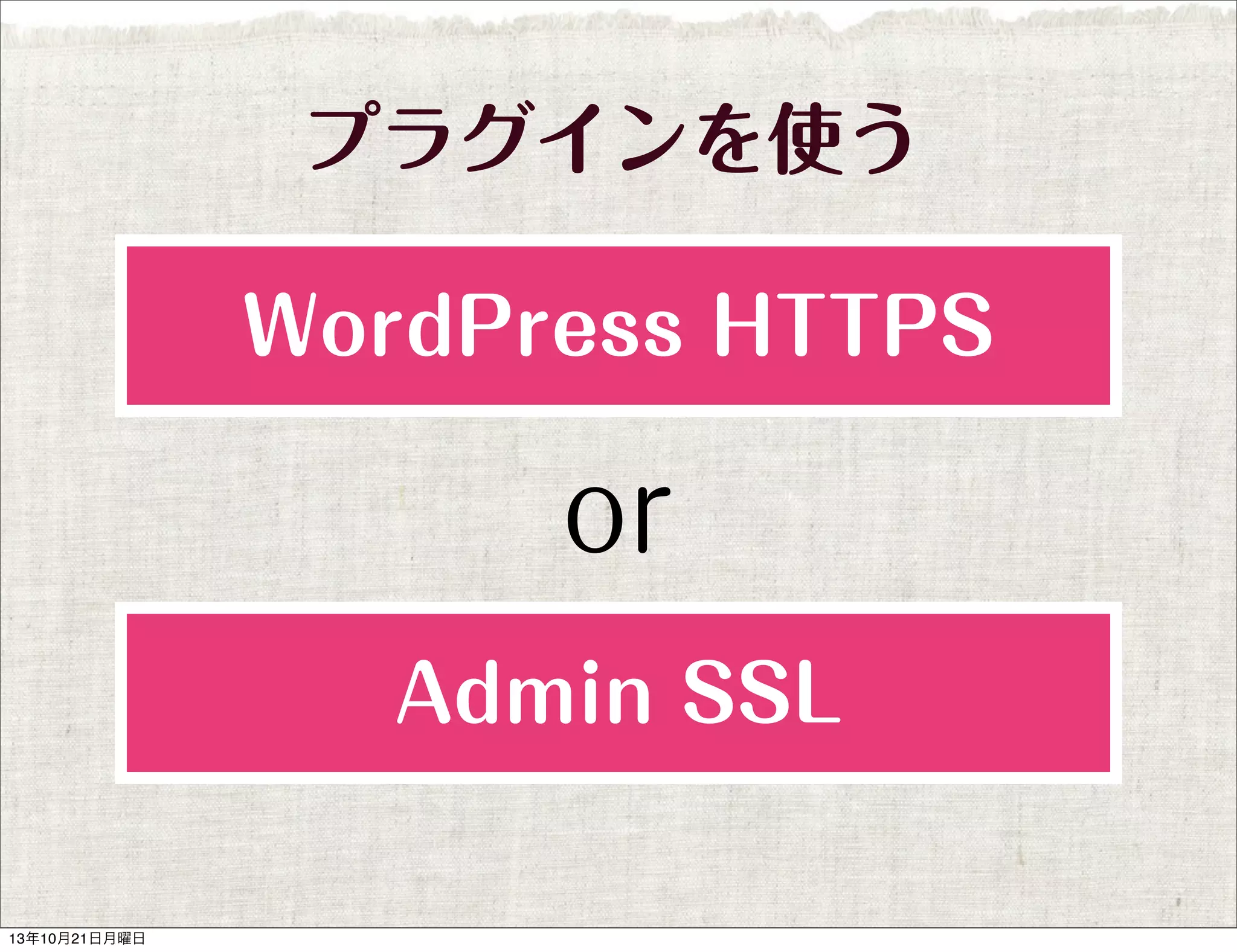 プラグインを使う
WordPress HTTPS

or
Admin SSL

13年10月21日月曜日

 
