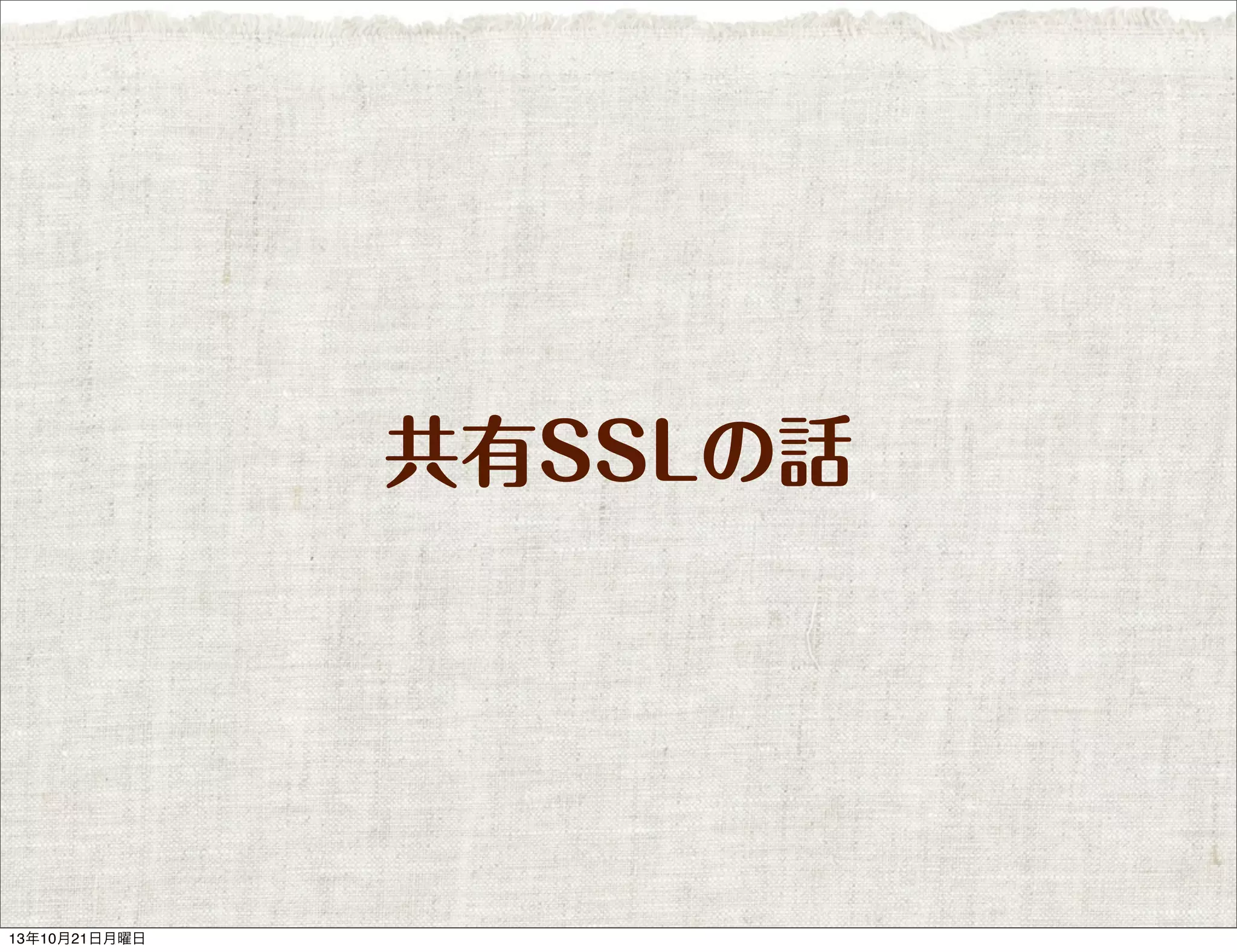 共有SSLの話

13年10月21日月曜日

 