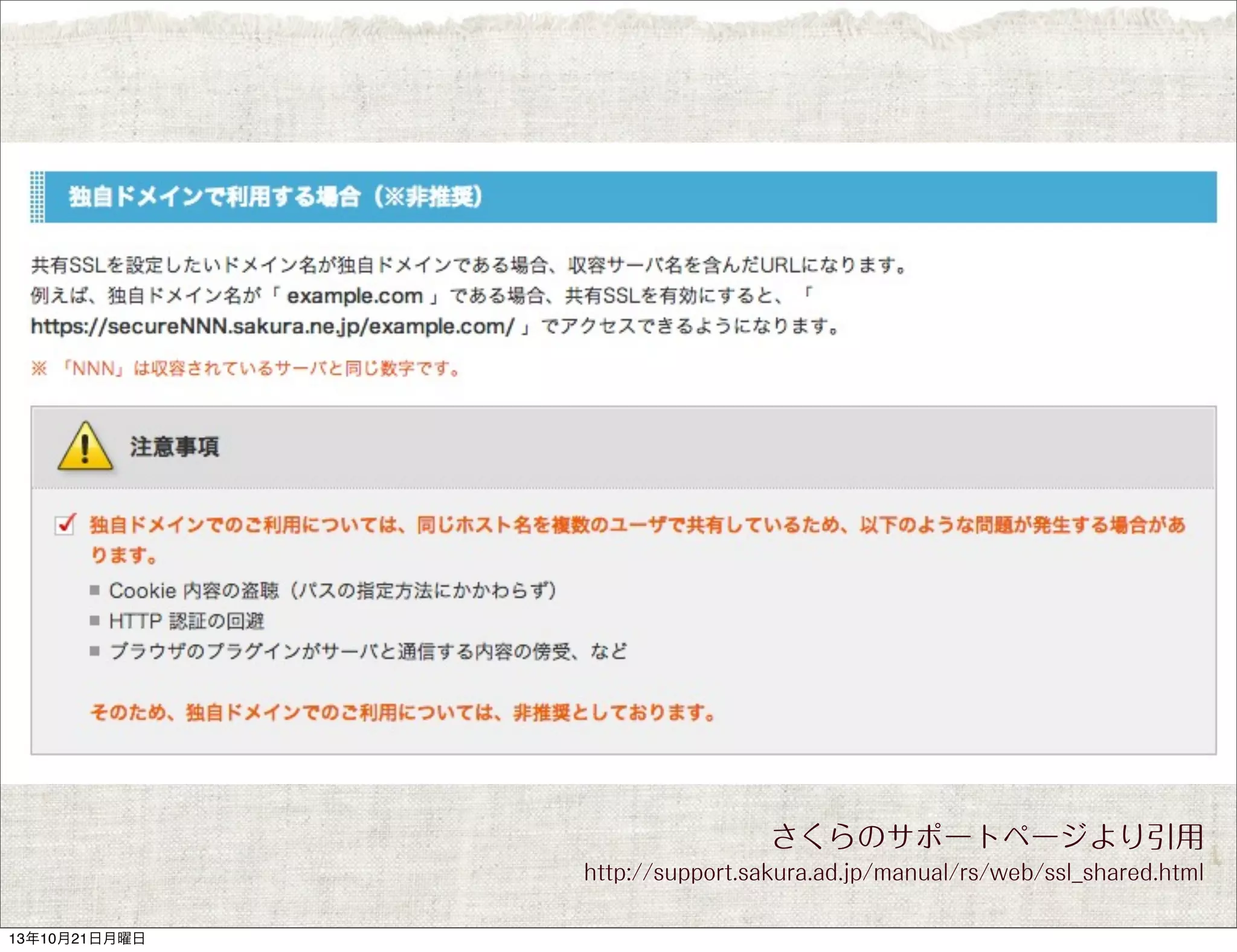 さくらのサポートページより引用
http://support.sakura.ad.jp/manual/rs/web/ssl_shared.html
13年10月21日月曜日

 