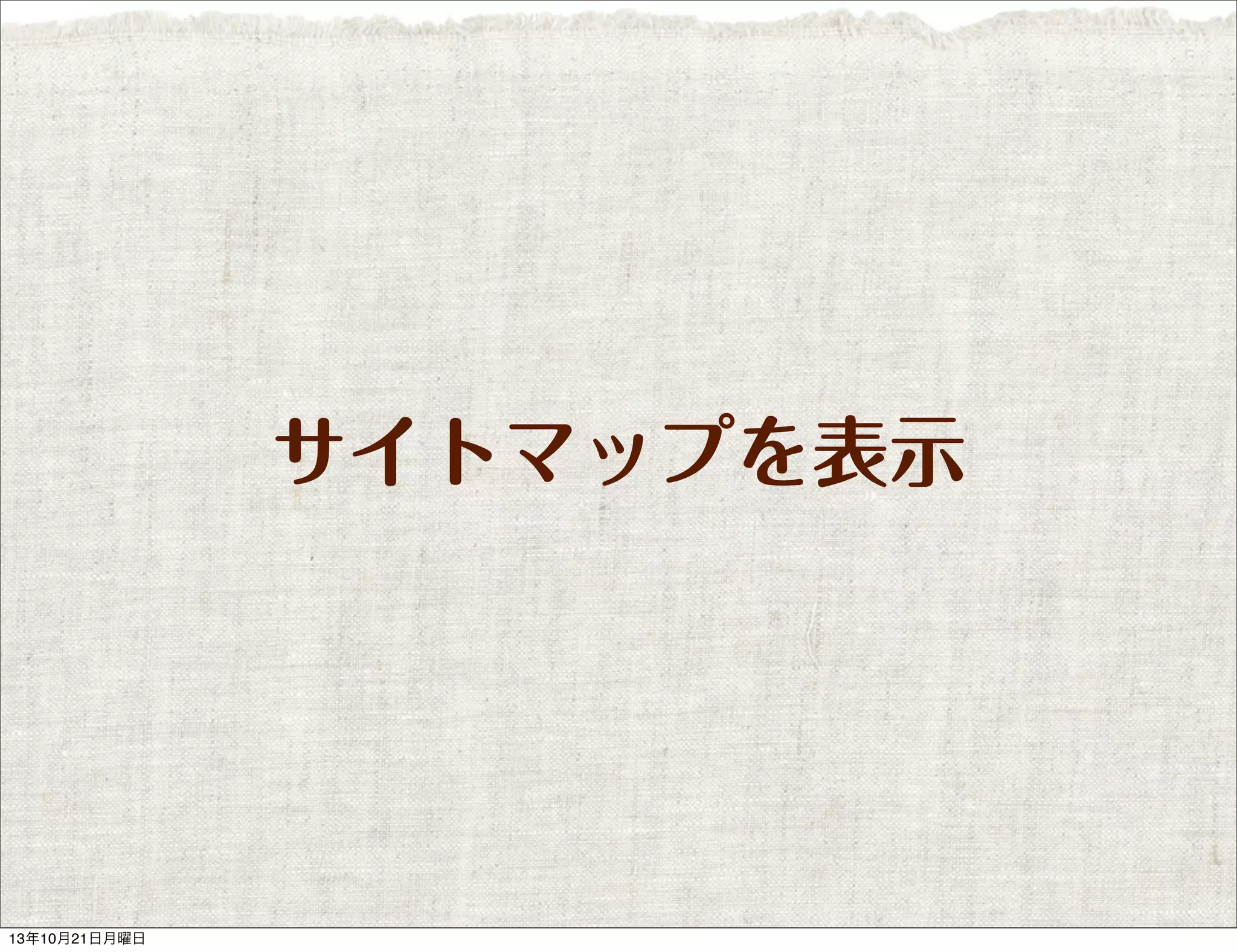 サイトマップを表示

13年10月21日月曜日

 