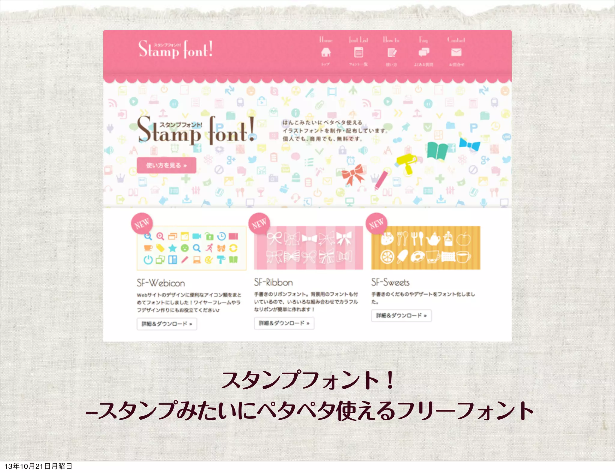 スタンプフォント！
--スタンプみたいにペタペタ使えるフリーフォント
13年10月21日月曜日

 