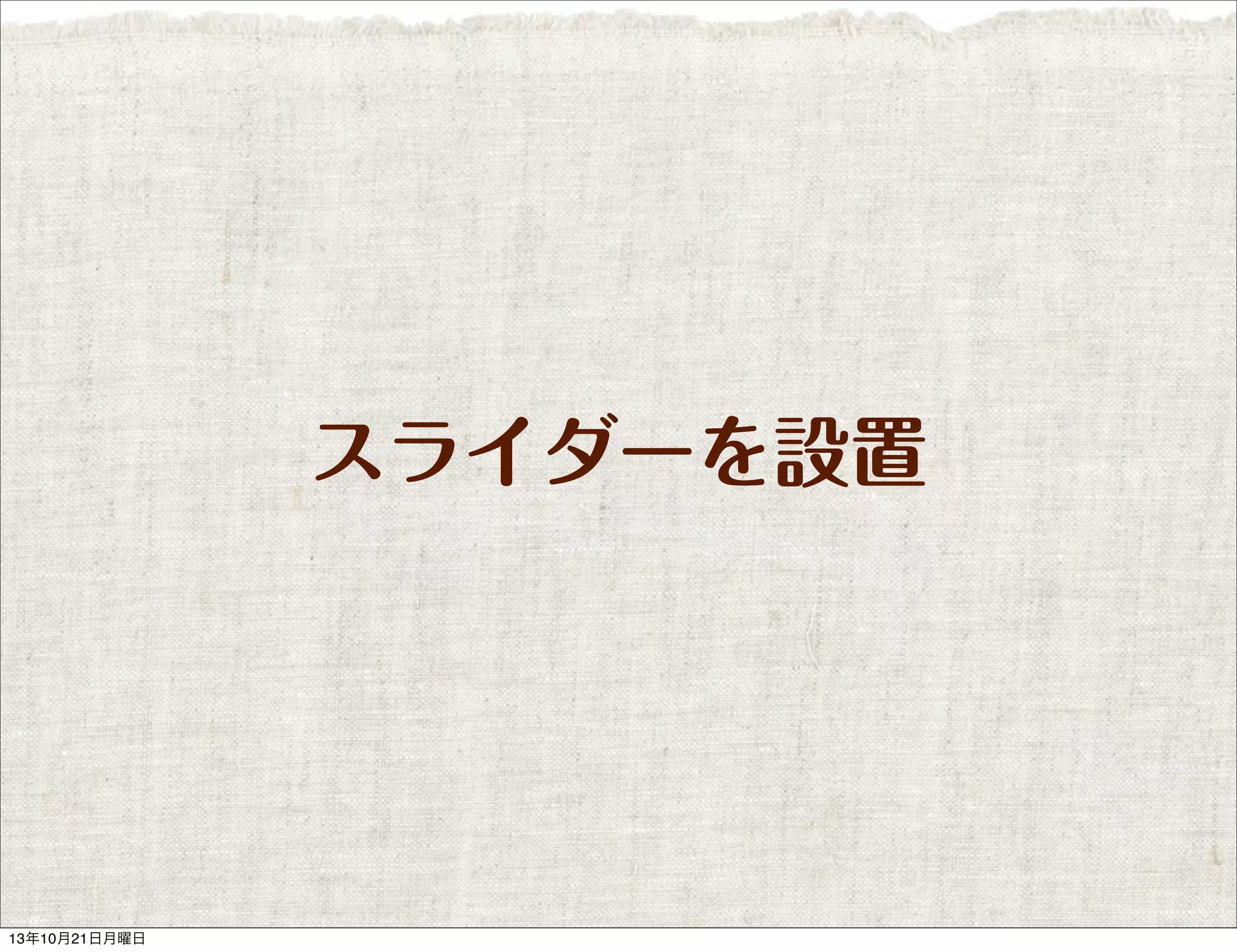 スライダーを設置

13年10月21日月曜日

 
