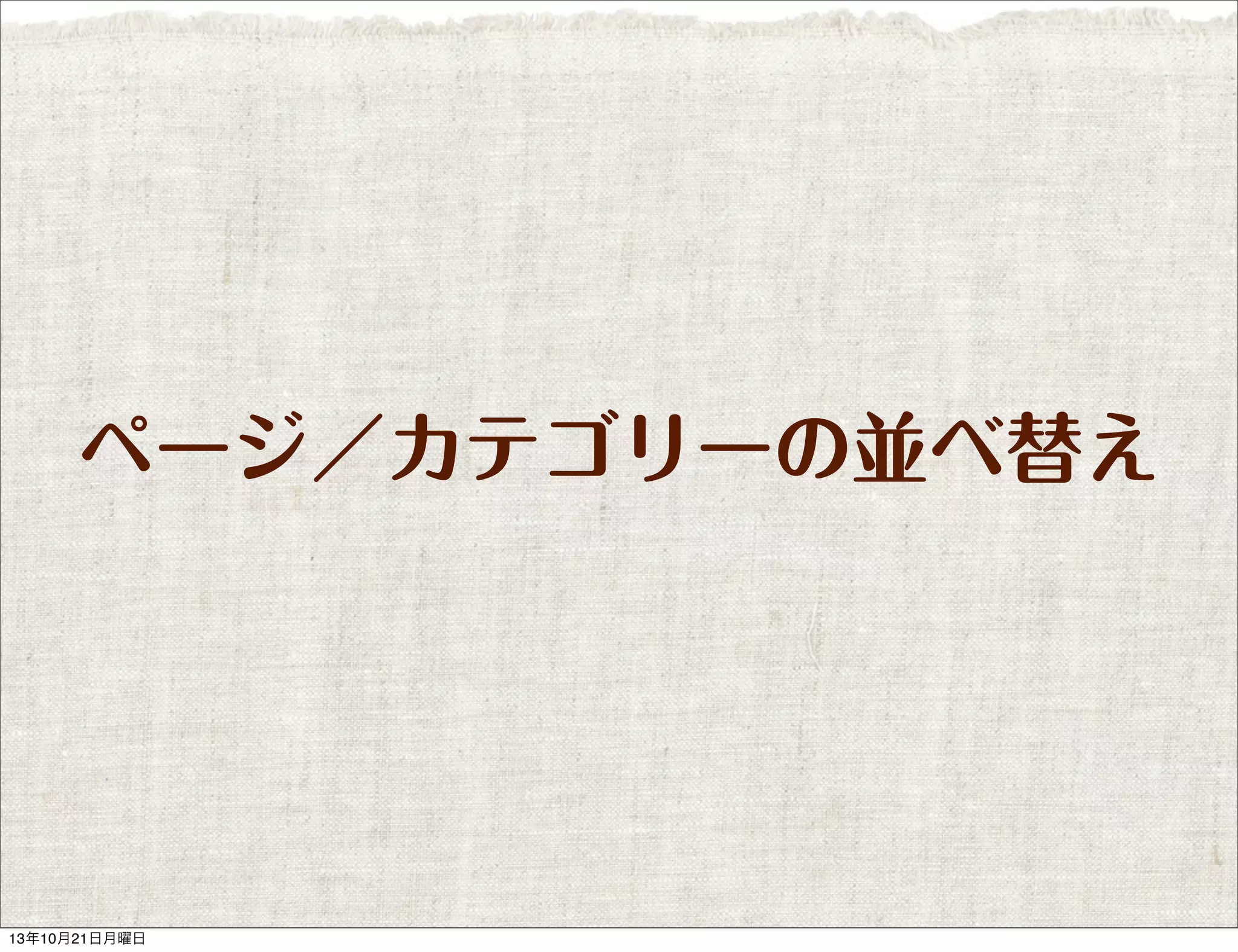 ページ／カテゴリーの並べ替え

13年10月21日月曜日

 