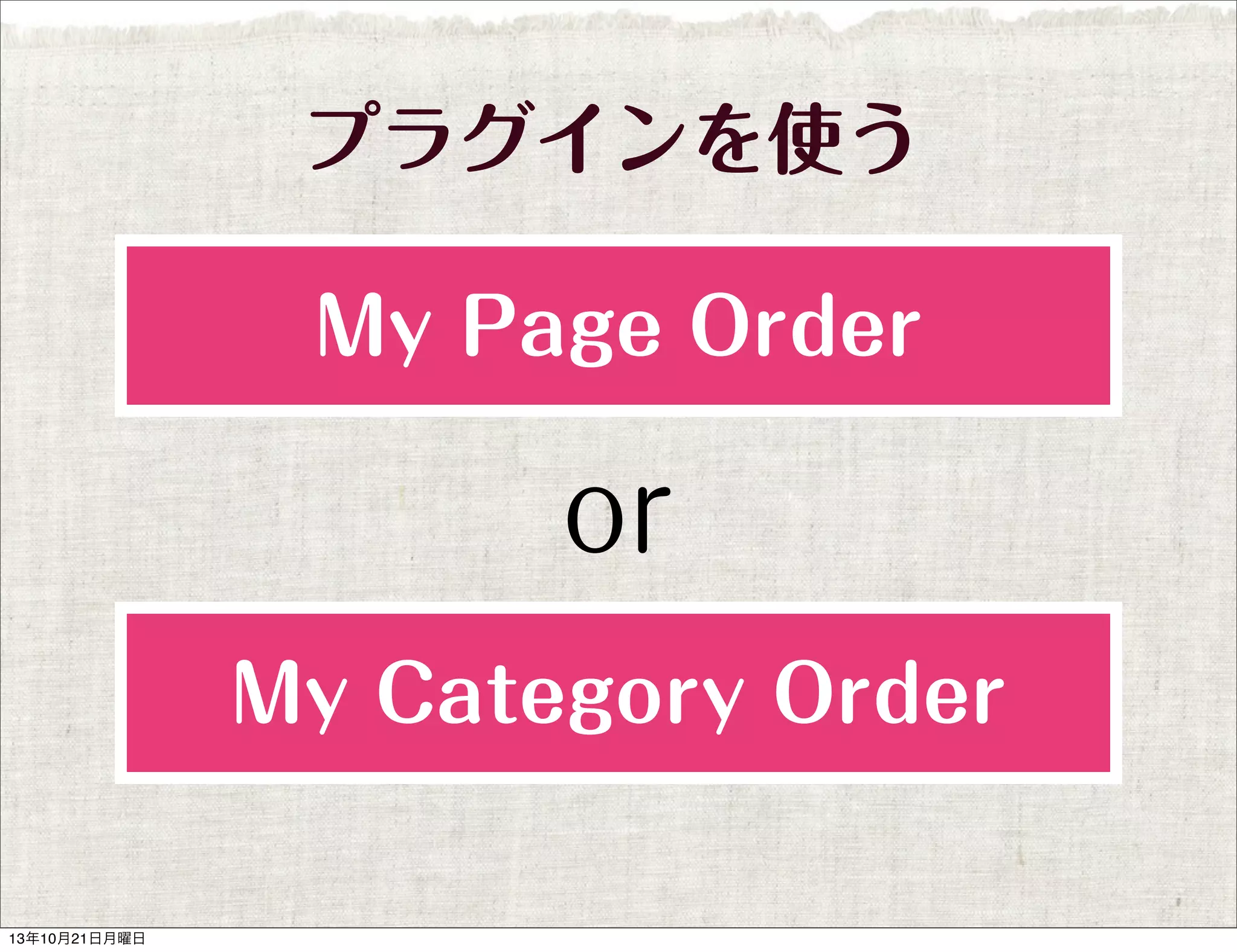 プラグインを使う
My Page Order

or
My Category Order

13年10月21日月曜日

 