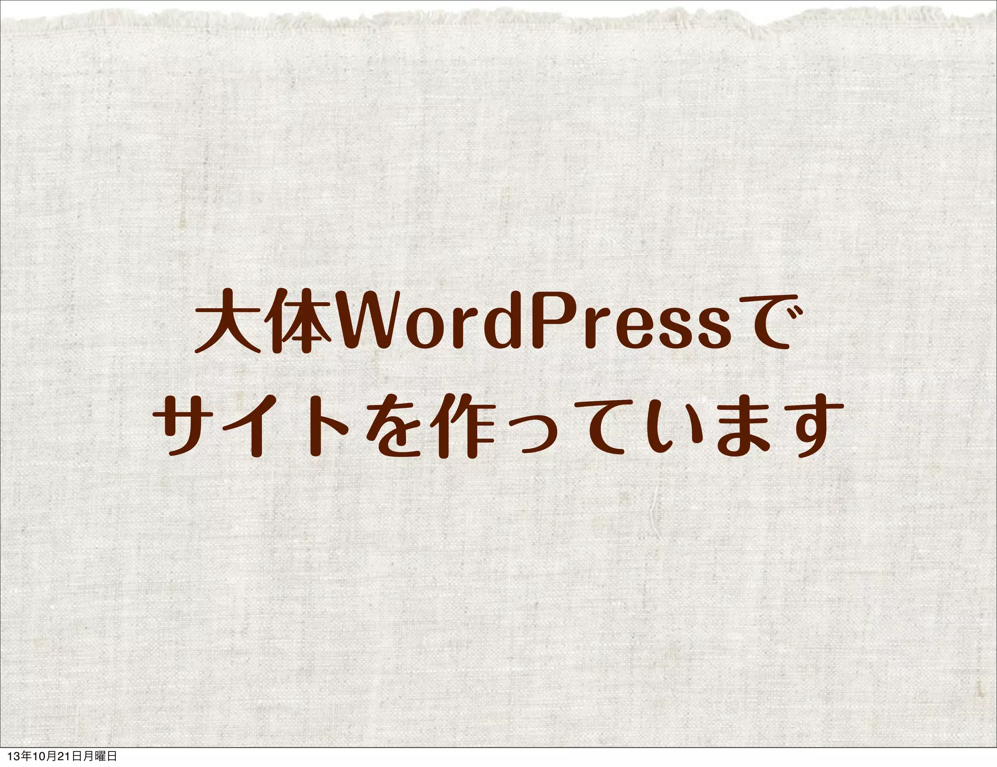 大体WordPressで
サイトを作っています

13年10月21日月曜日

 
