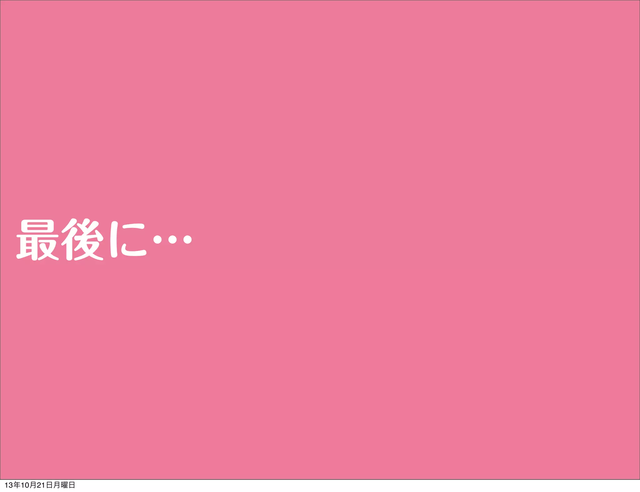 最後に…

13年10月21日月曜日

 