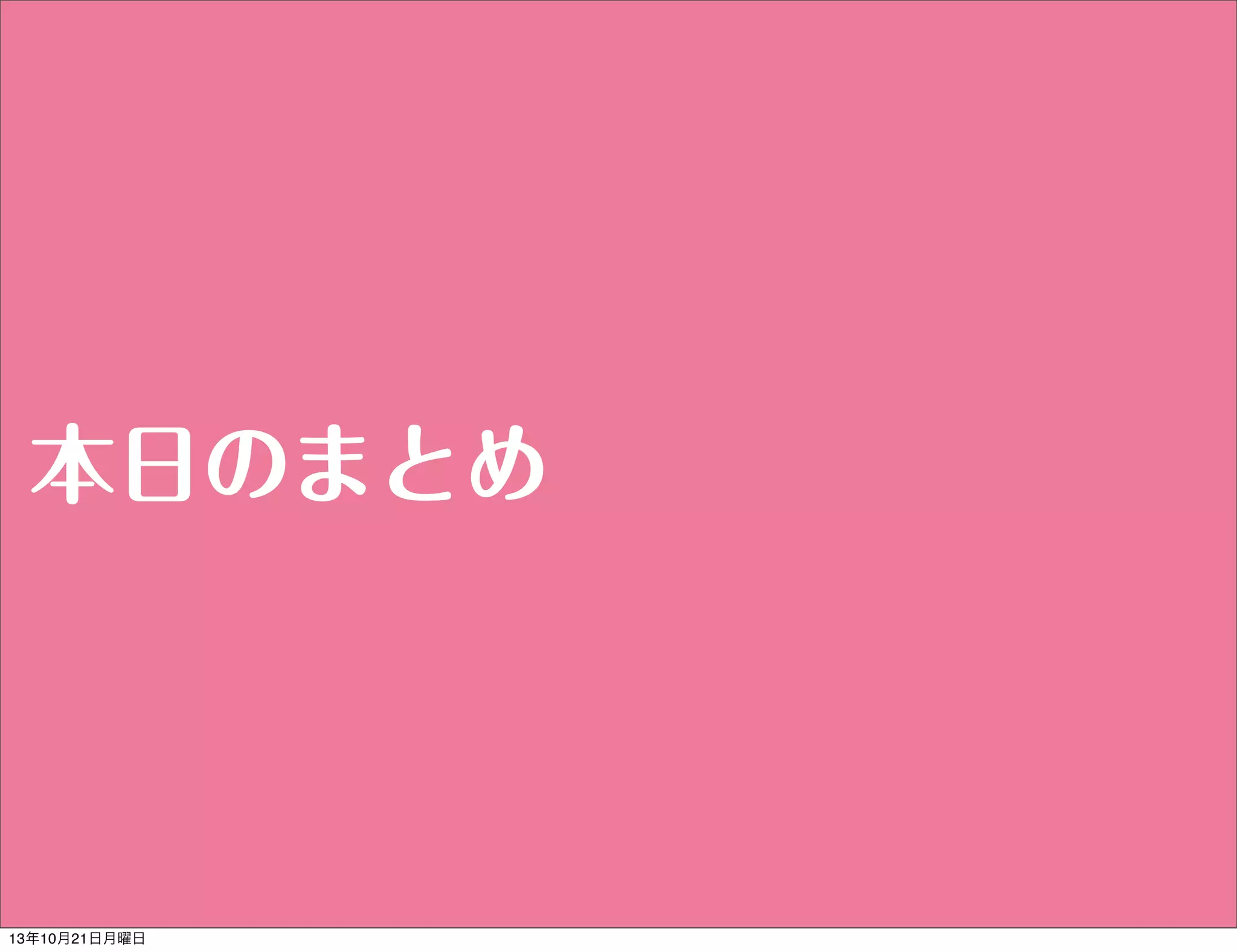 本日のまとめ

13年10月21日月曜日

 