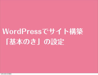 WordPressでサイト構築
「基本のき」の設定

13年10月21日月曜日

 